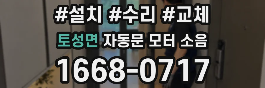 토성면 자동문 모터 소음