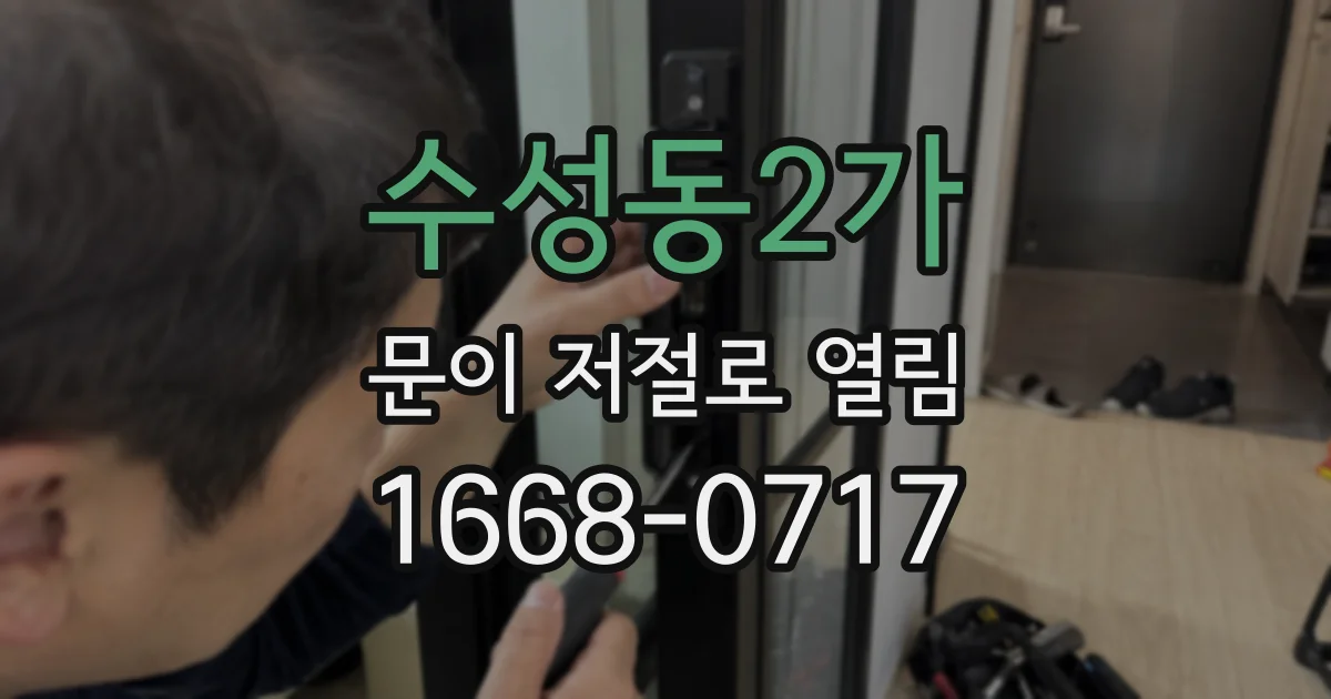 수성동2가 문이 저절로 열림