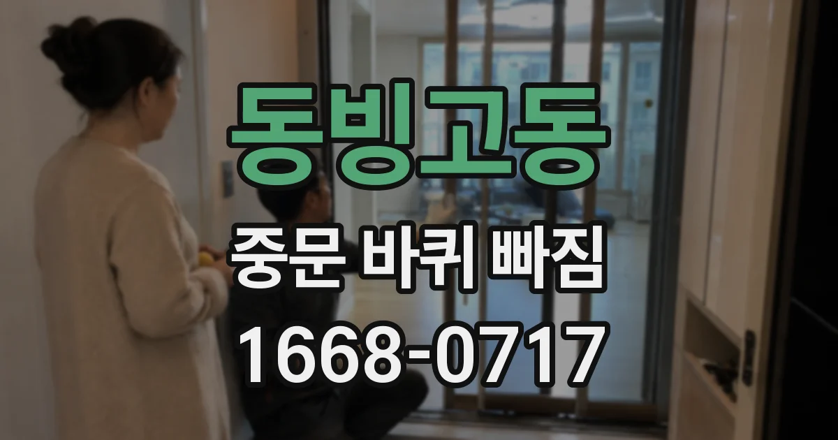 동빙고동 중문 바퀴 빠짐