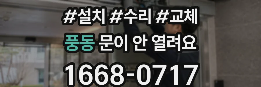풍동 문이 안 열려요