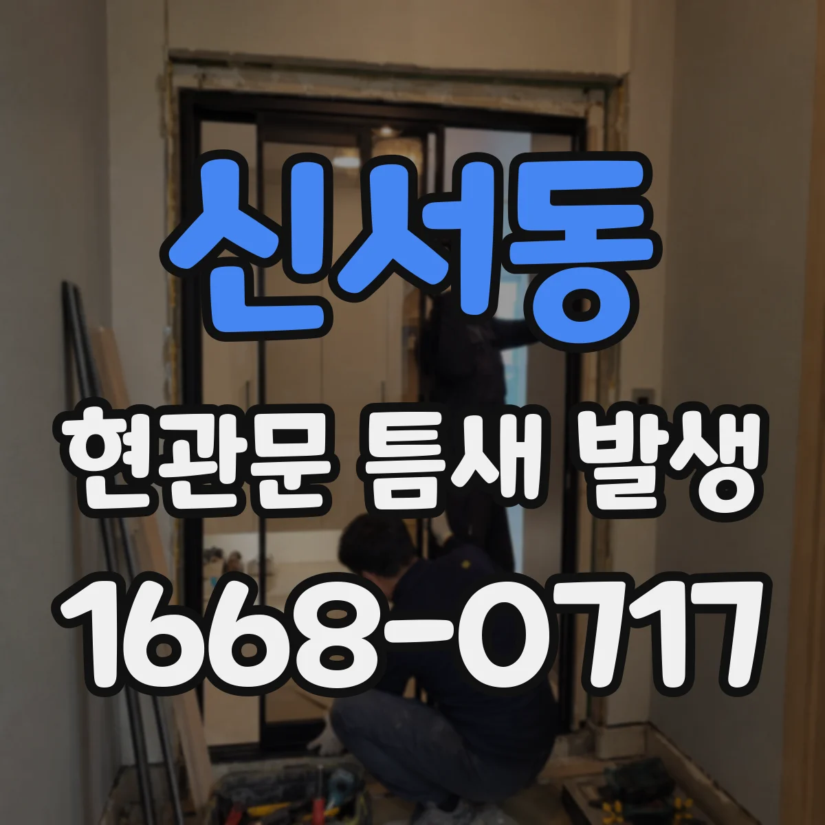 신서동 현관문 틈새 발생