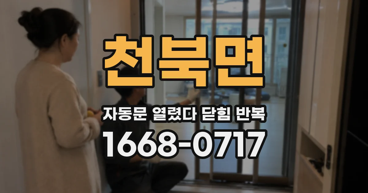 천북면 자동문 열렸다 닫힘 반복 증상은 열림과 닫힘이 연달아 일어나거나, 정지 후 다시 작동하면서 나타납니다.
