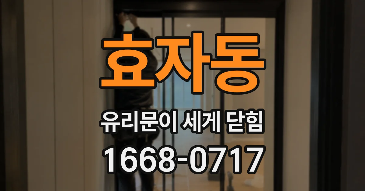 효자동 유리문이 세게 닫힘