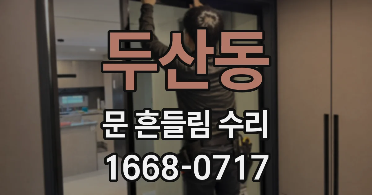 두산동 문 흔들림 수리