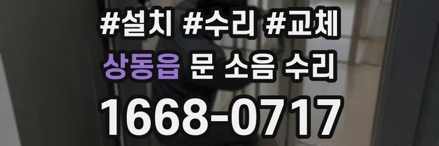 상동읍 문 소음 수리