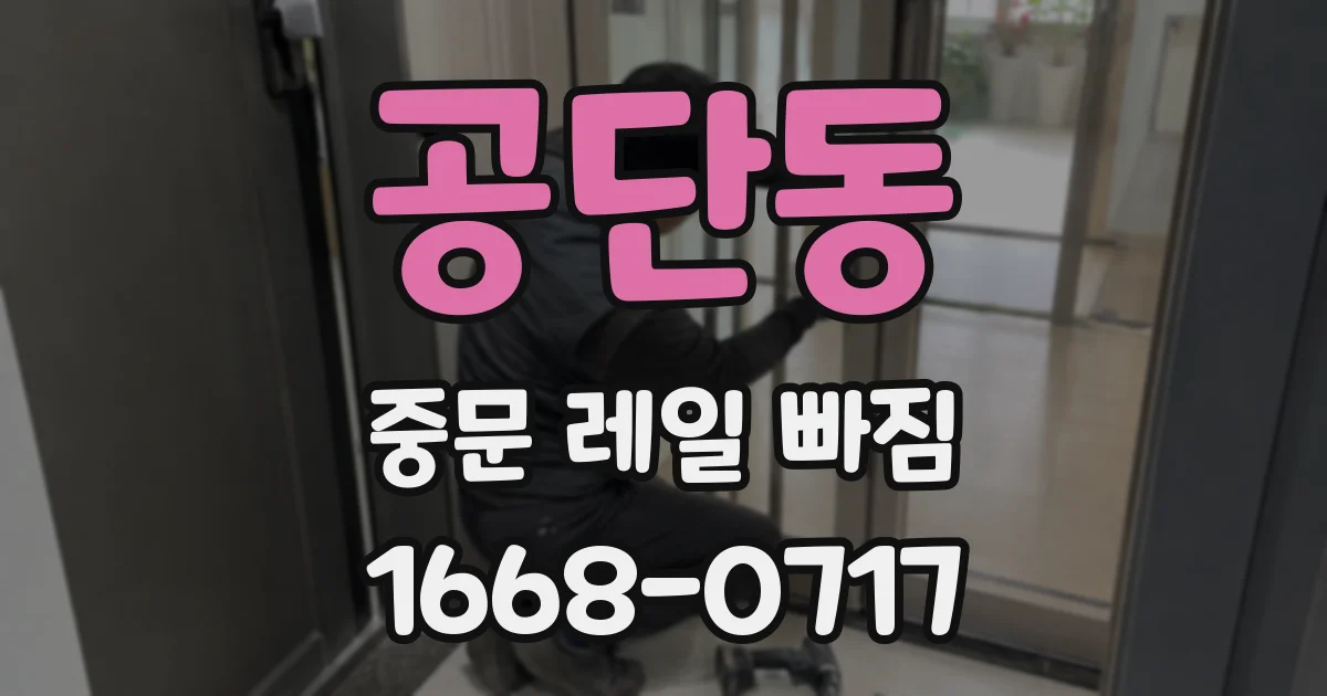 공단동 중문 레일 빠짐