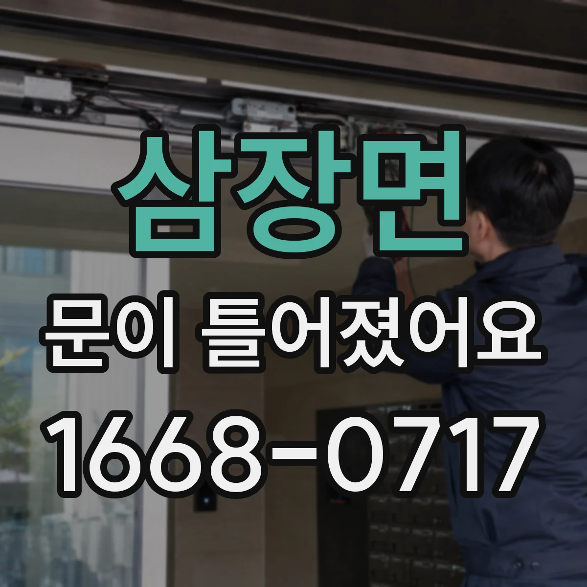 삼장면 문이 틀어졌어요