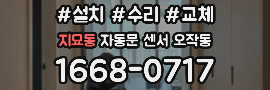 지묘동 자동문 센서 오작동