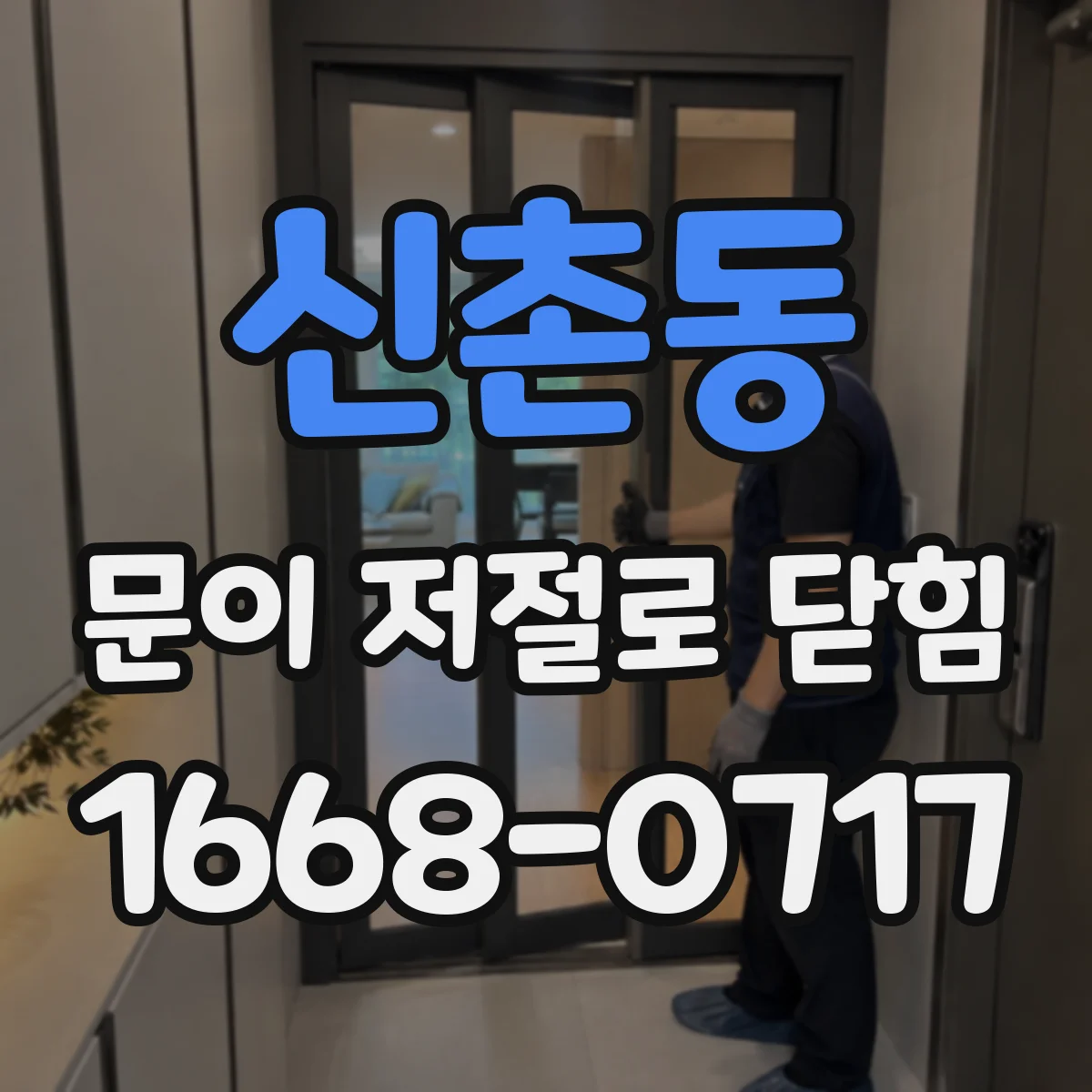 신촌동 문이 저절로 닫힘