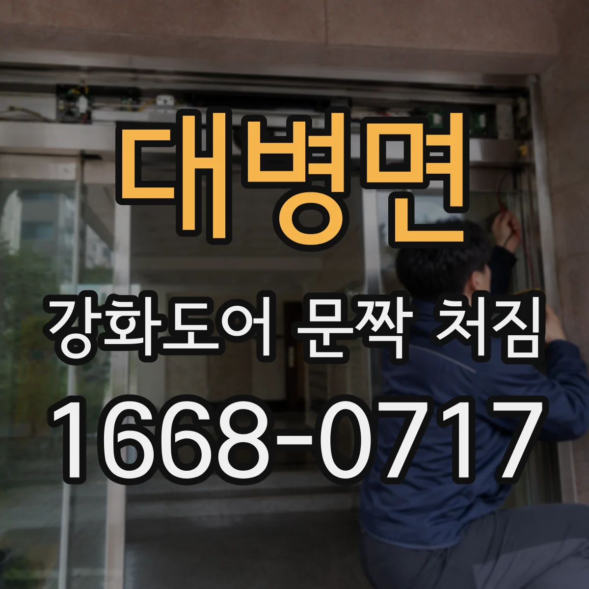 대병면 강화도어 문짝 처짐