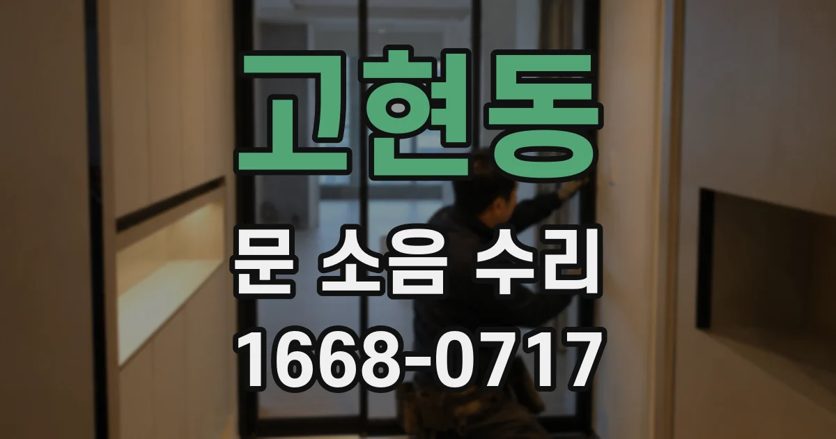 고현동 문 소음 수리