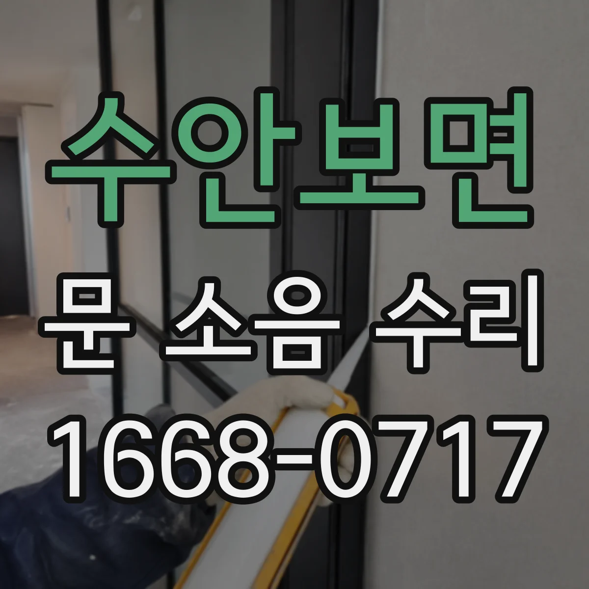 수안보면 문 소음 수리