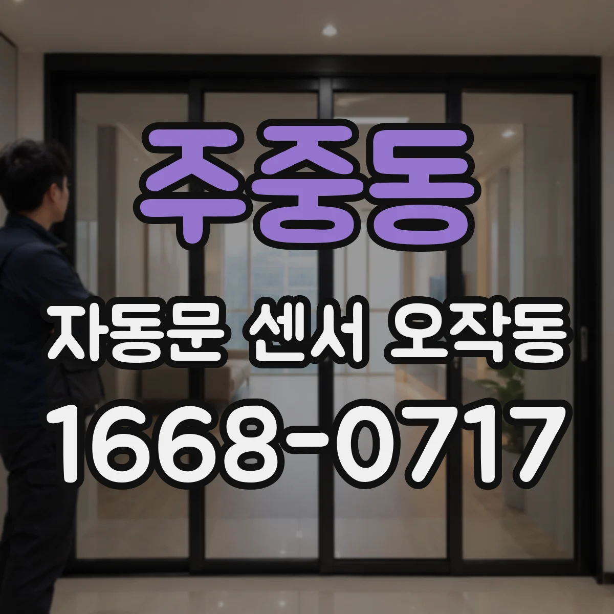 주중동 자동문 센서 오작동