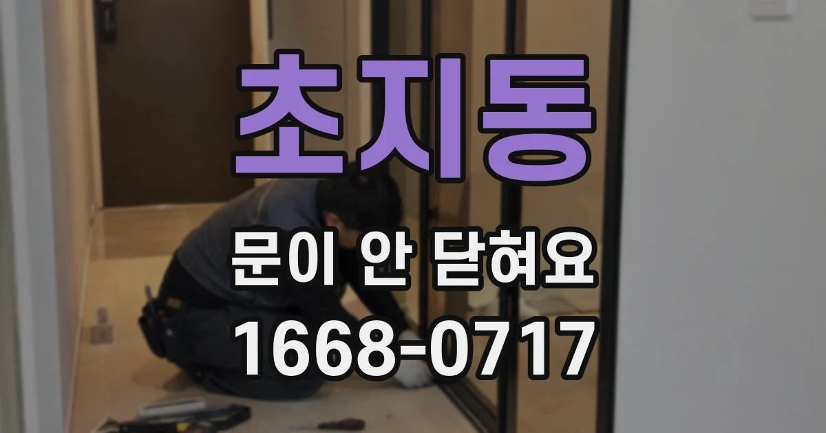 초지동 문이 안 닫혀요