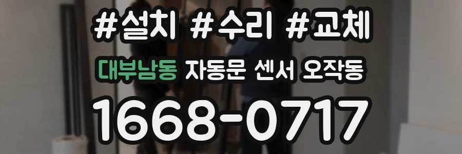 대부남동 자동문 센서 오작동
