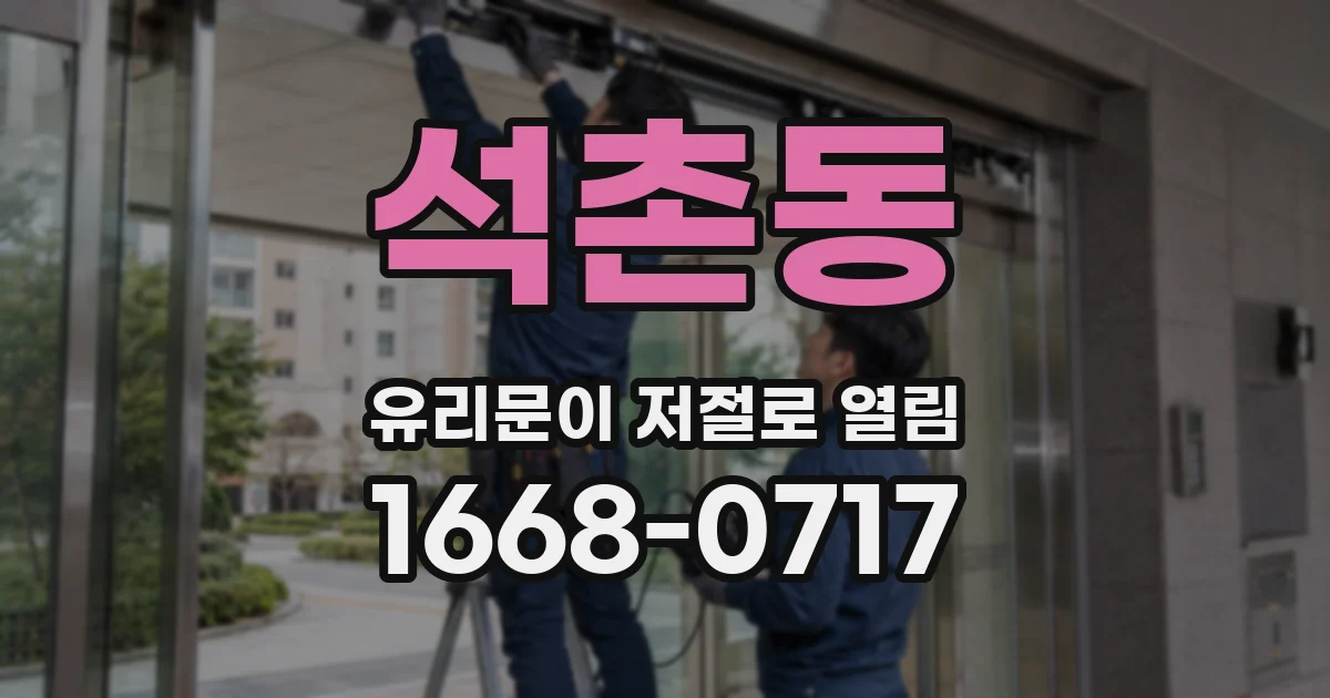 석촌동 유리문이 저절로 열림