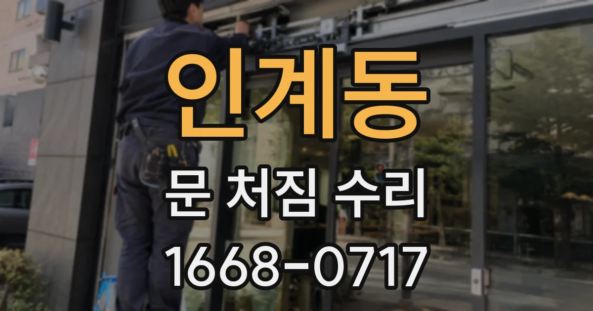 인계동 문 처짐 수리