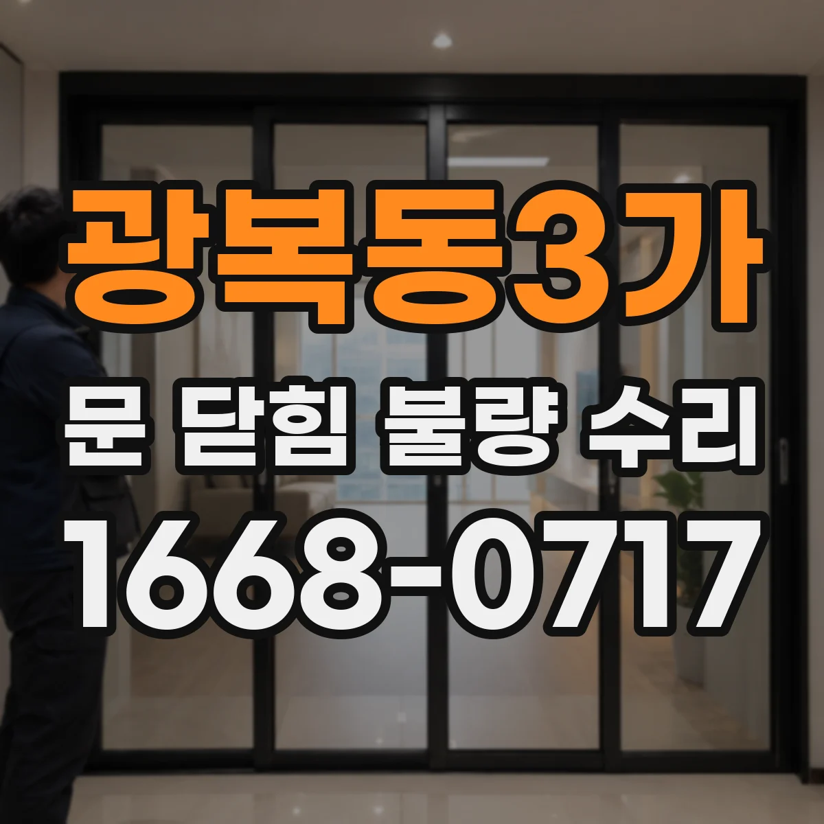 광복동3가 문 닫힘 불량 수리