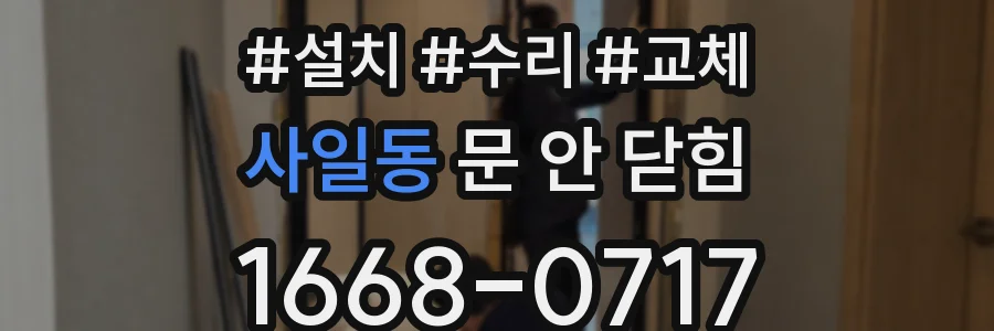 사일동 문 안 닫힘
