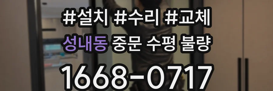 성내동 중문 수평 불량