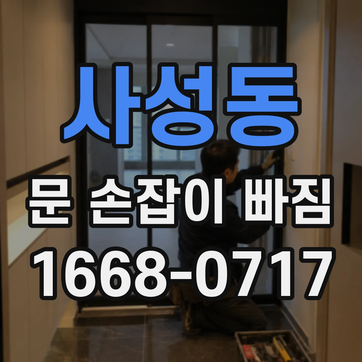 사성동 문 손잡이 빠짐