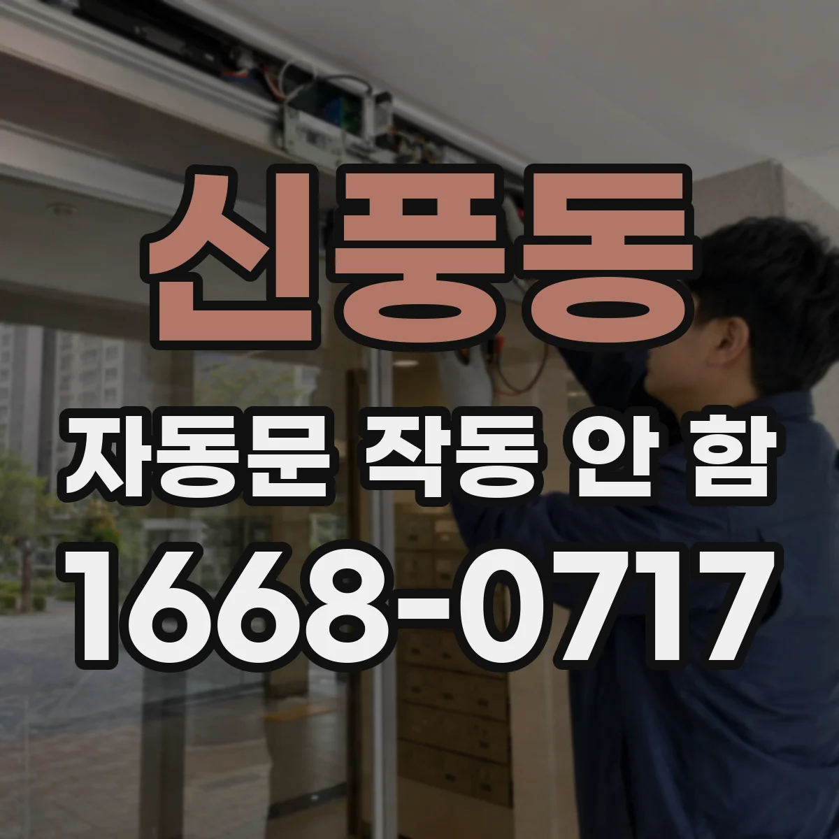 신풍동 자동문 작동 안 함