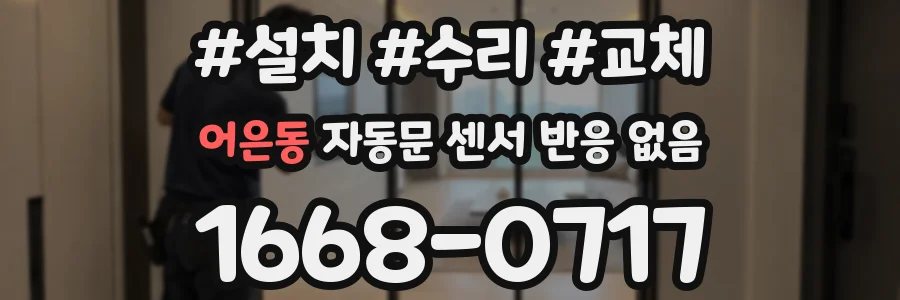 어은동 자동문 센서 반응 없음