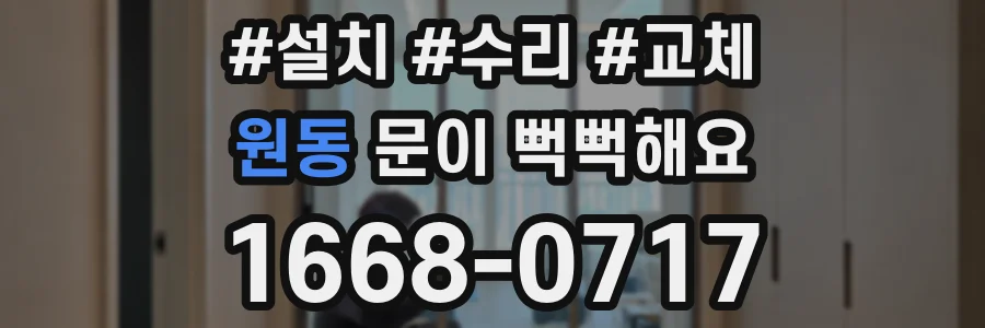 원동 문이 뻑뻑해요