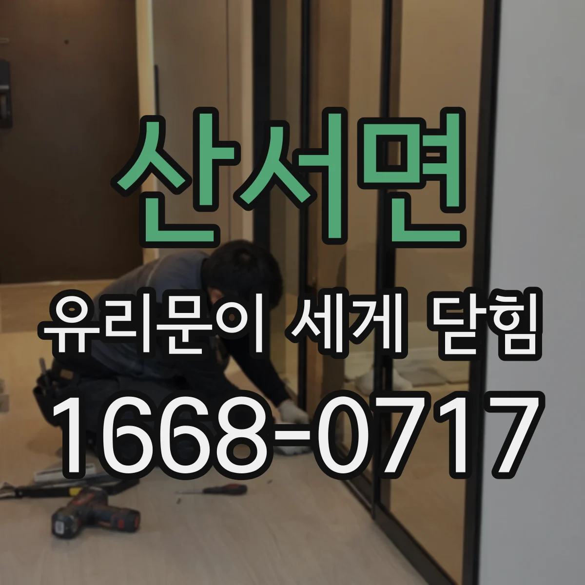 산서면 유리문이 세게 닫힘