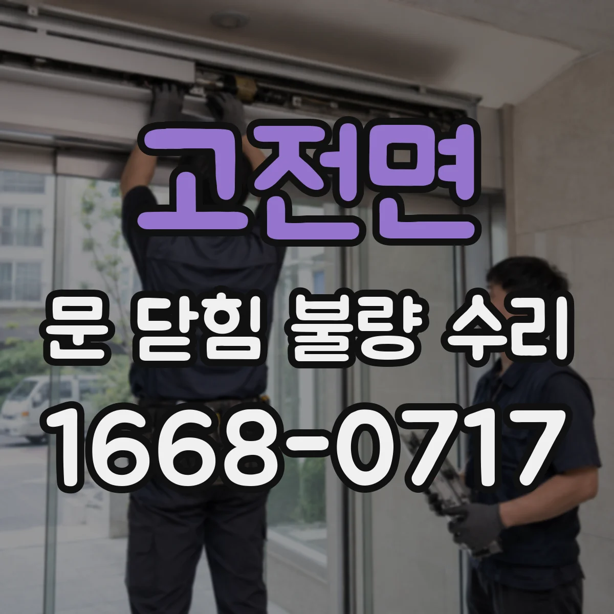 고전면 문 닫힘 불량 수리