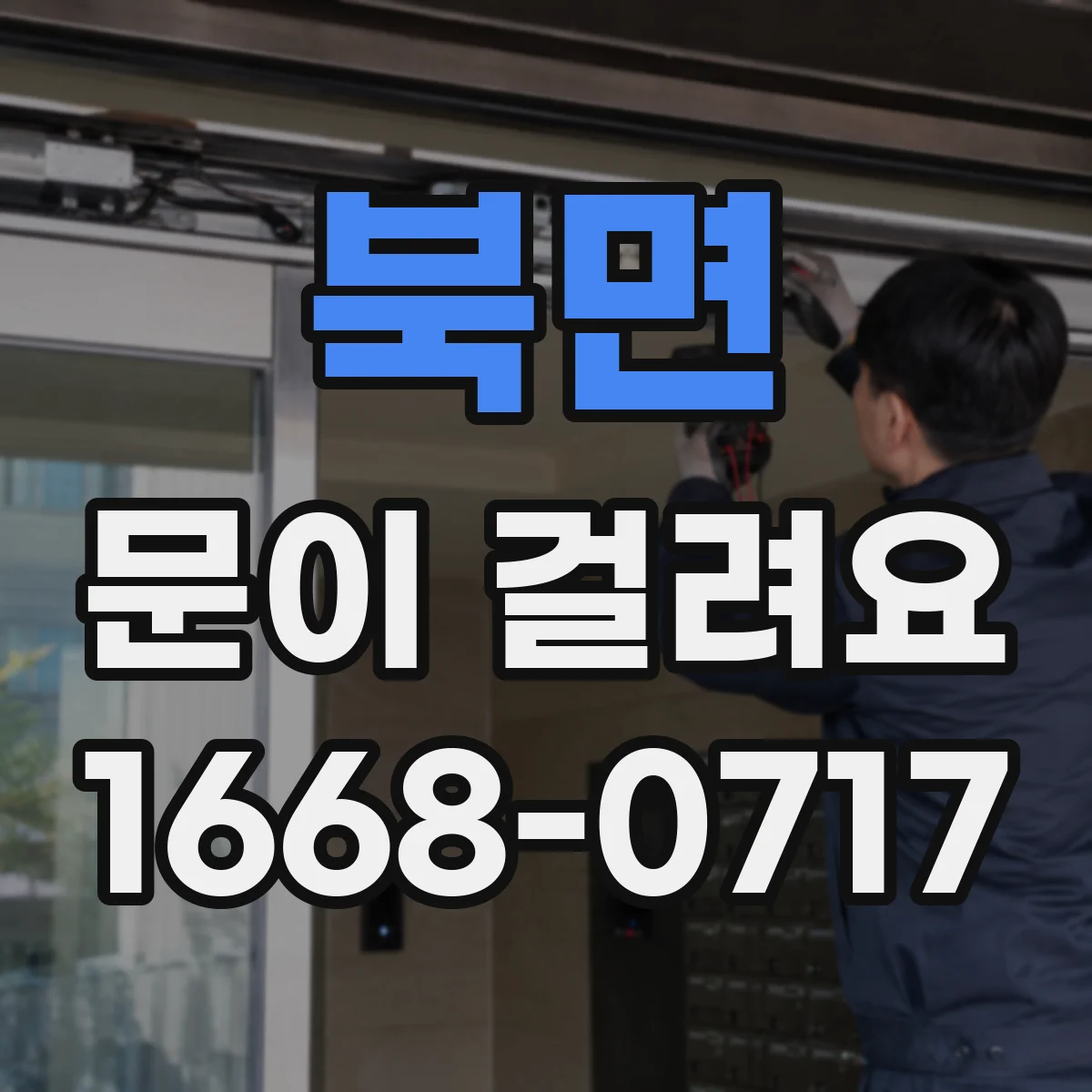북면 문이 걸려요