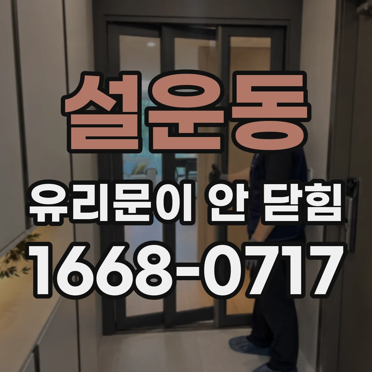 설운동 유리문이 안 닫힘