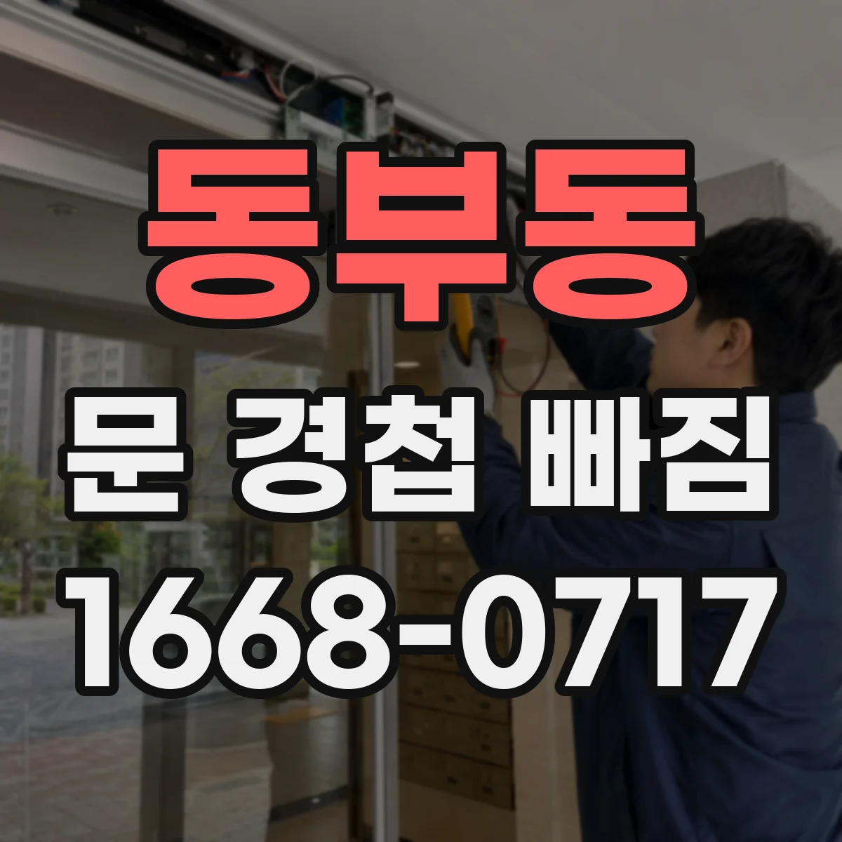 동부동 문 경첩 빠짐