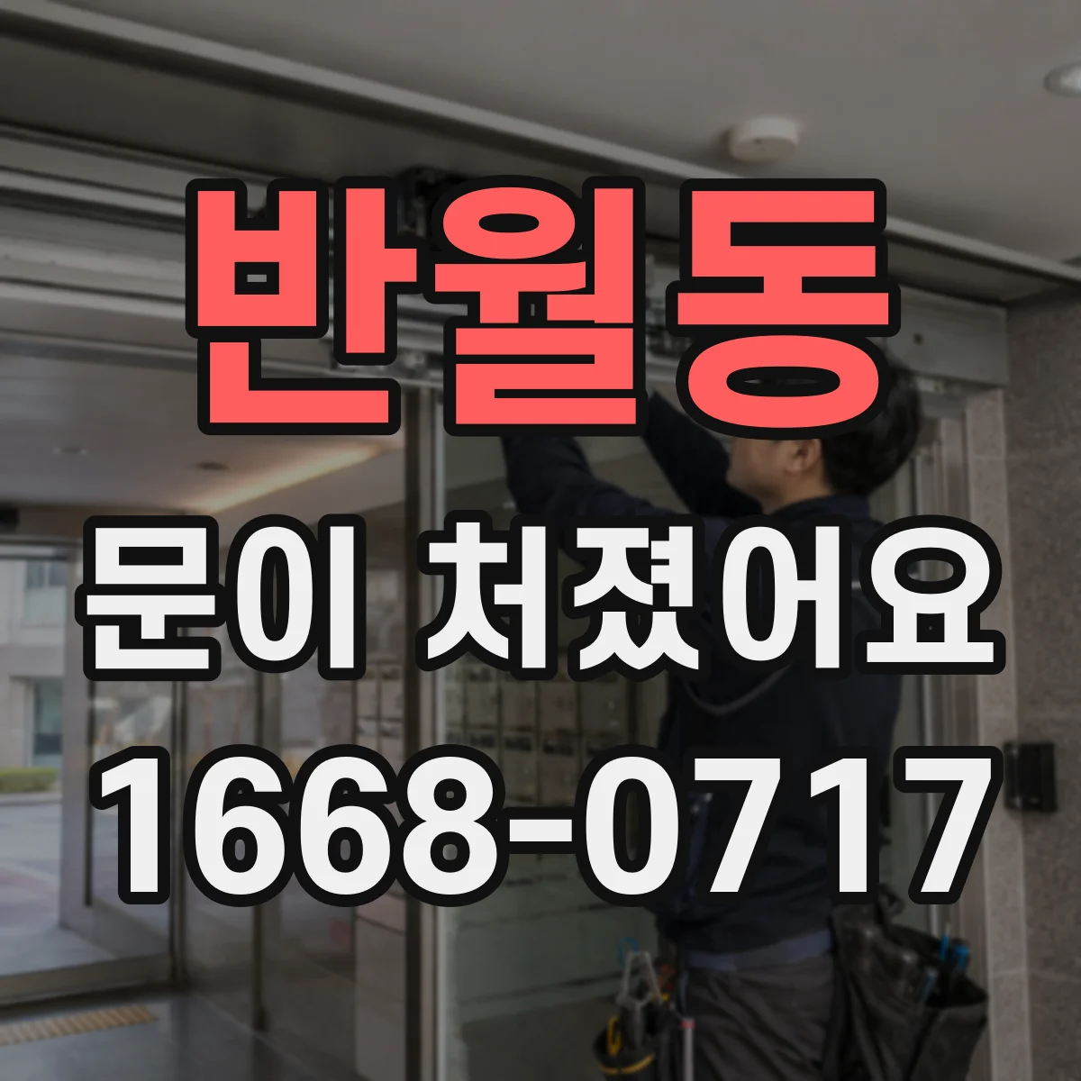 반월동 문이 처졌어요