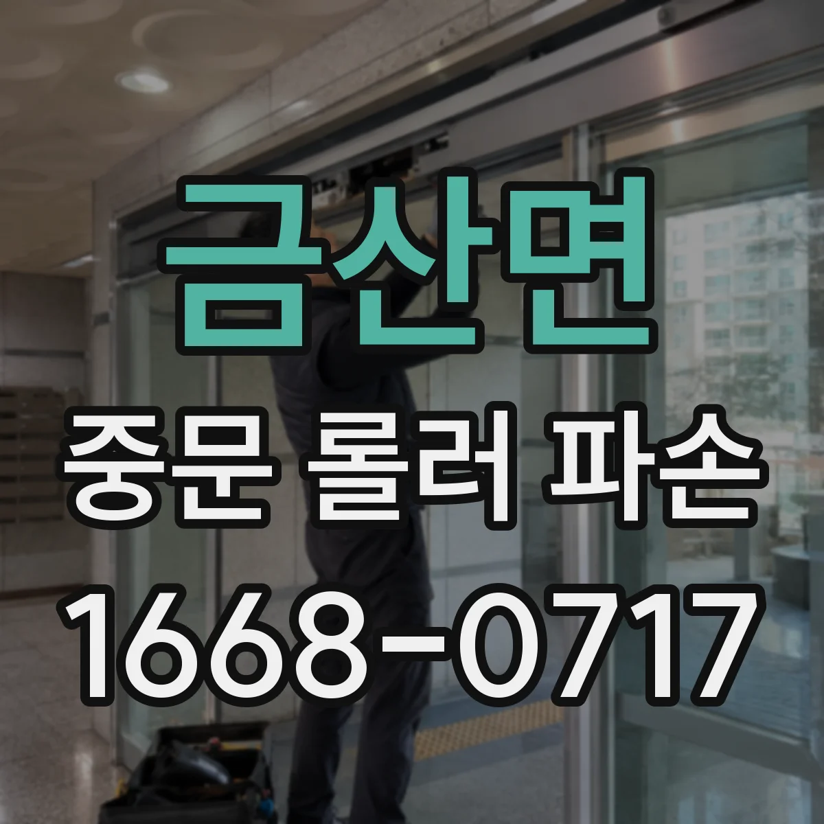 금산면 중문 롤러 파손