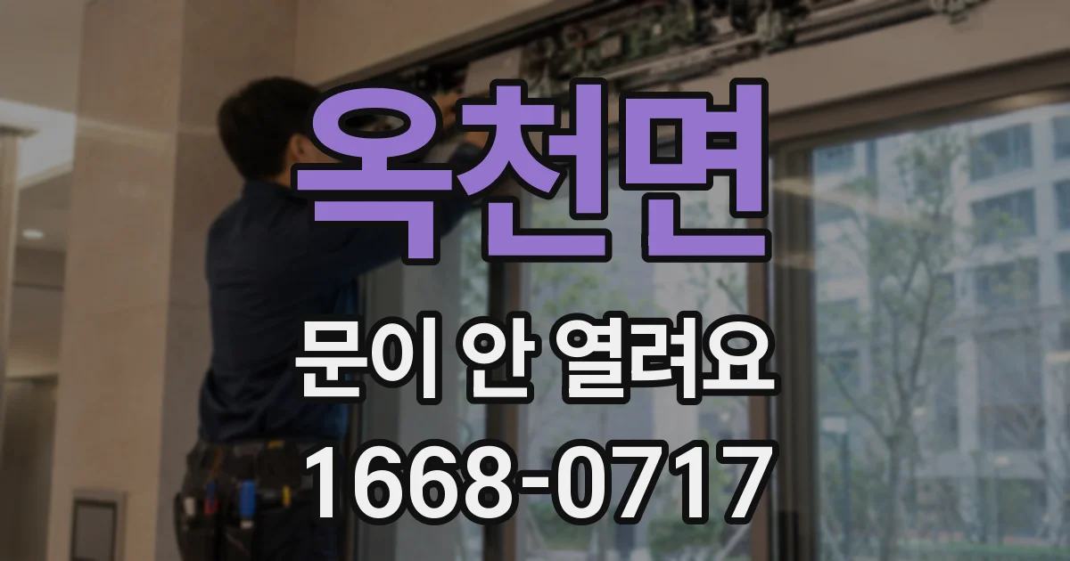 옥천면 문이 안 열려요