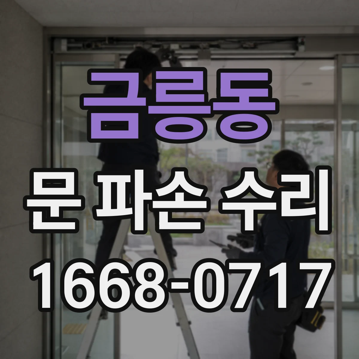 금릉동 문 파손 수리