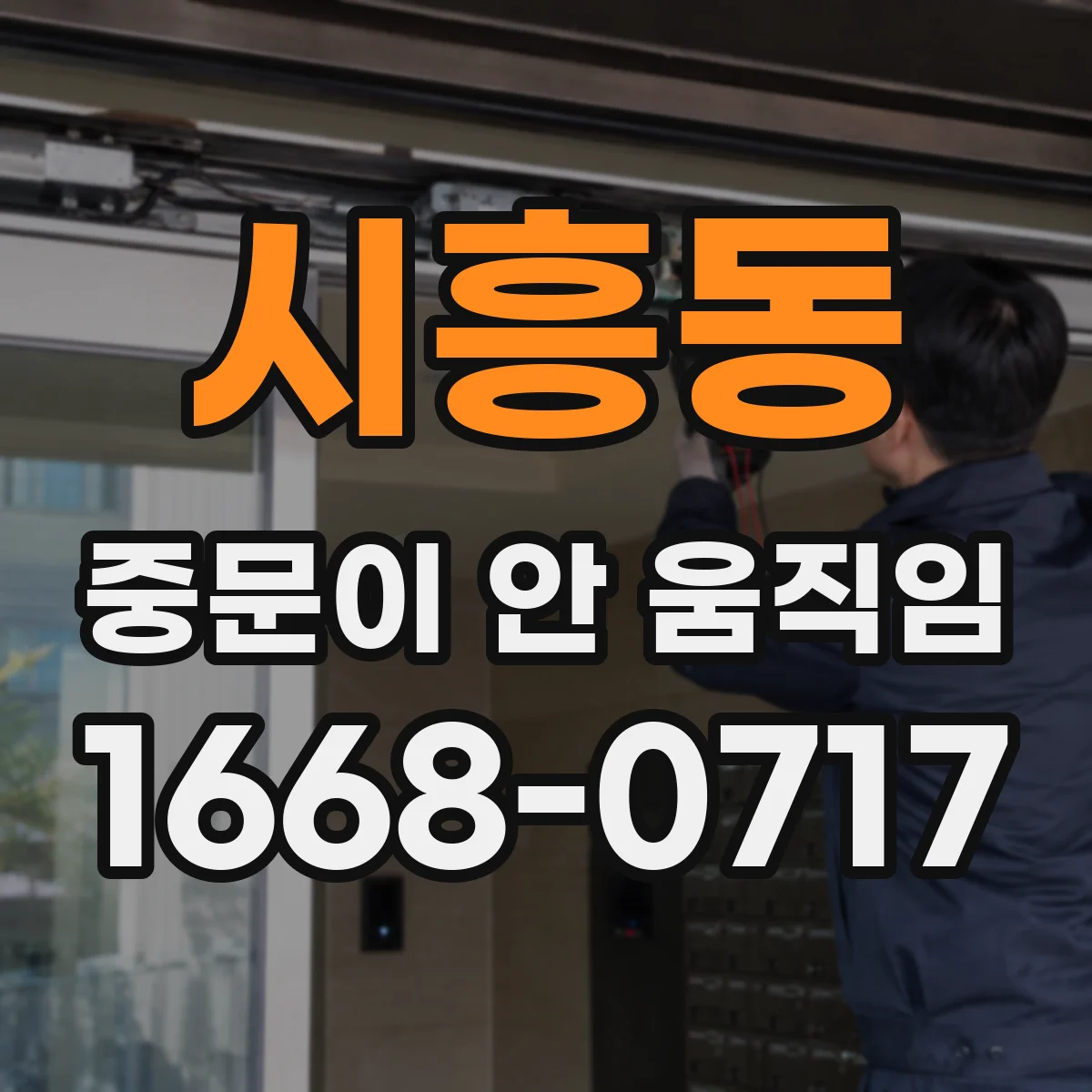 시흥동 중문이 안 움직임