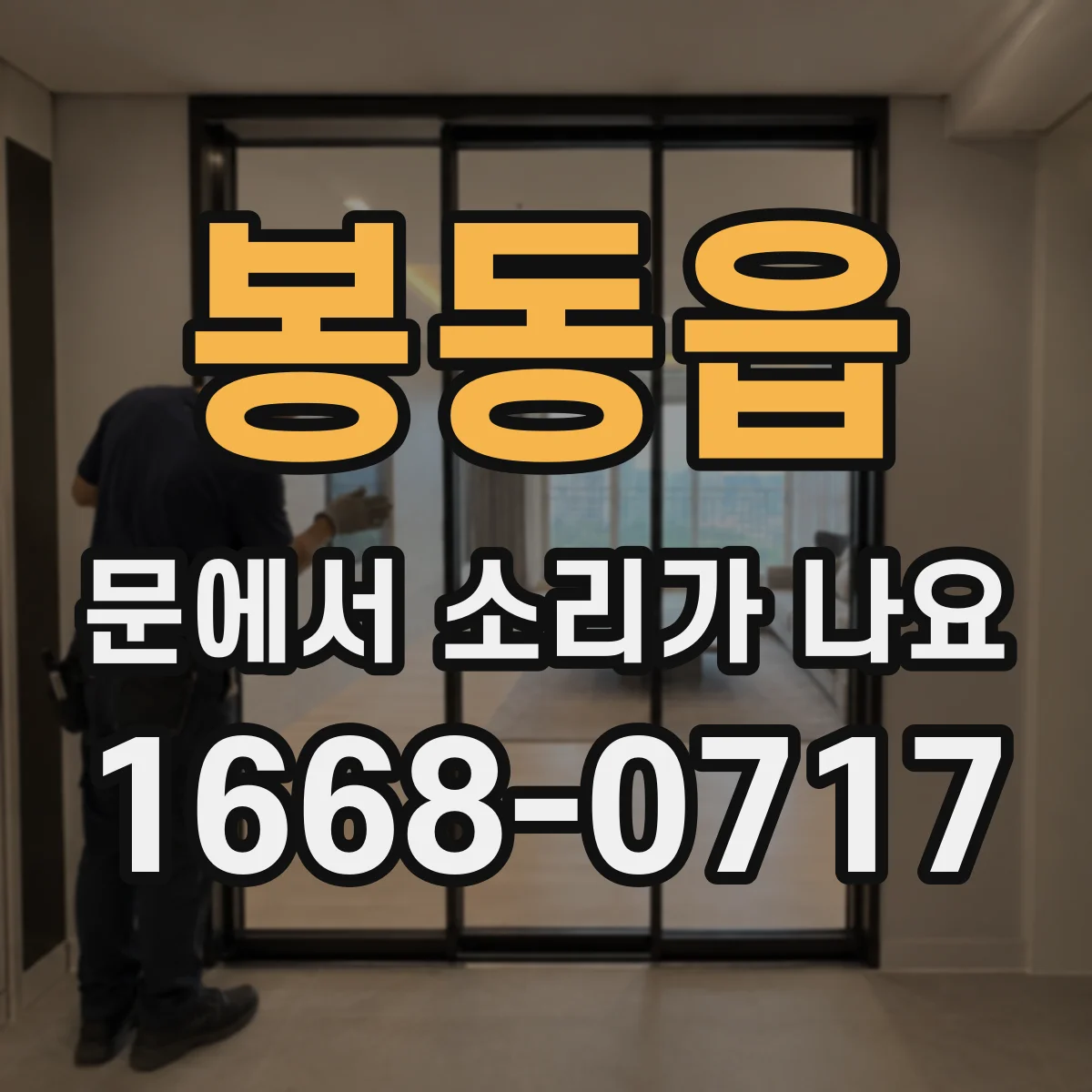 봉동읍 문에서 소리가 나요