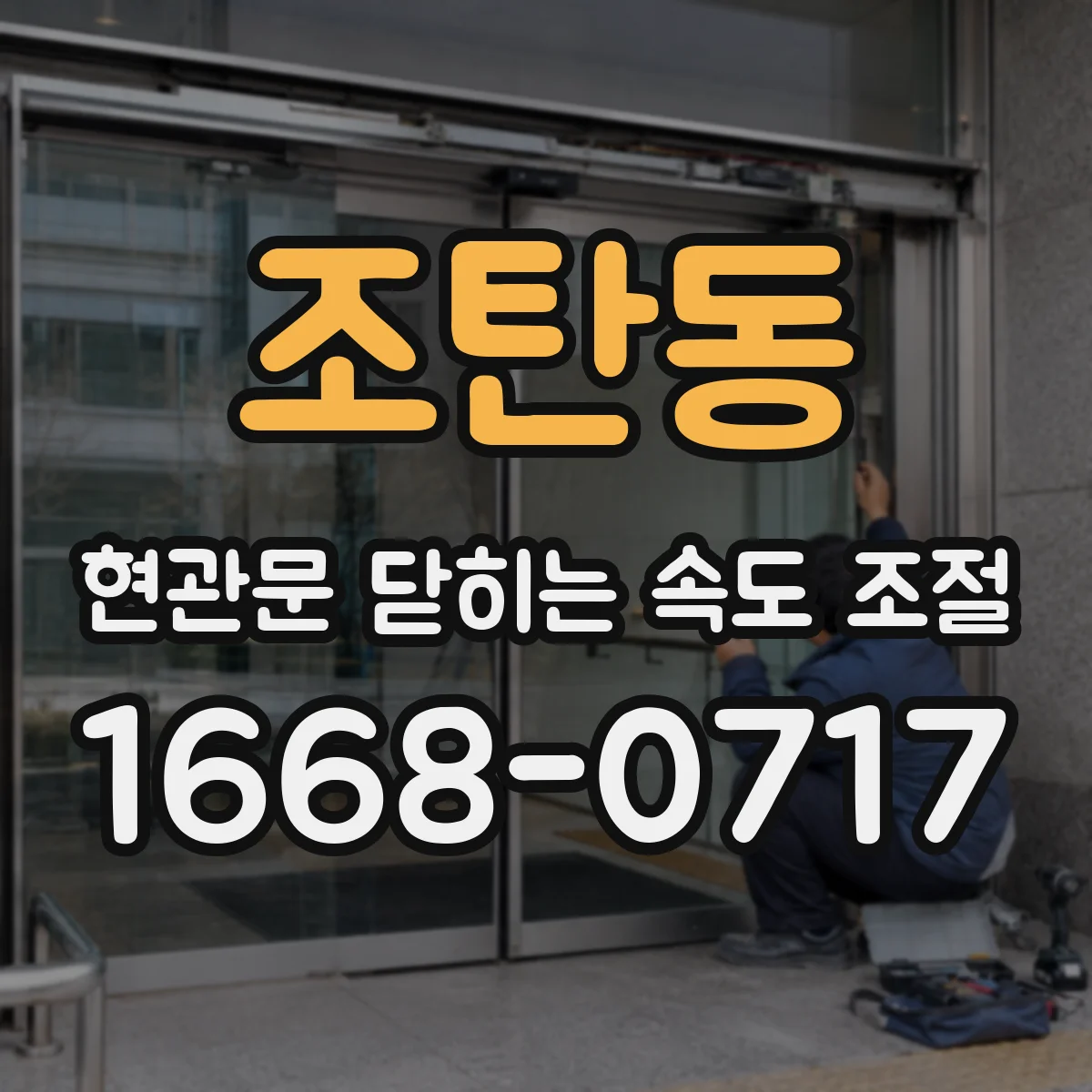 조탄동 현관문 닫히는 속도 조절