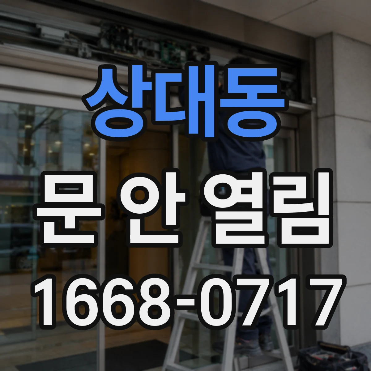상대동 문 안 열림