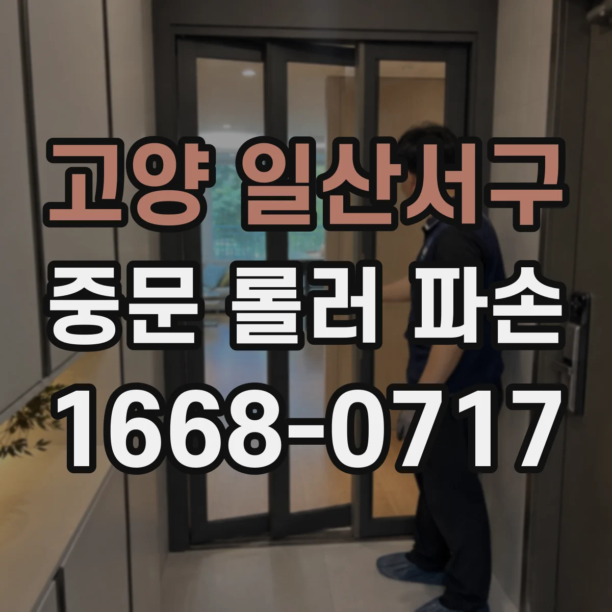 고양 일산서구 중문 롤러 파손