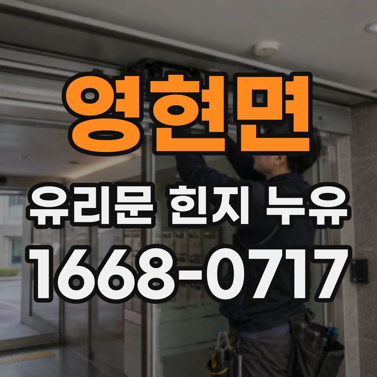 영현면 유리문 힌지 누유