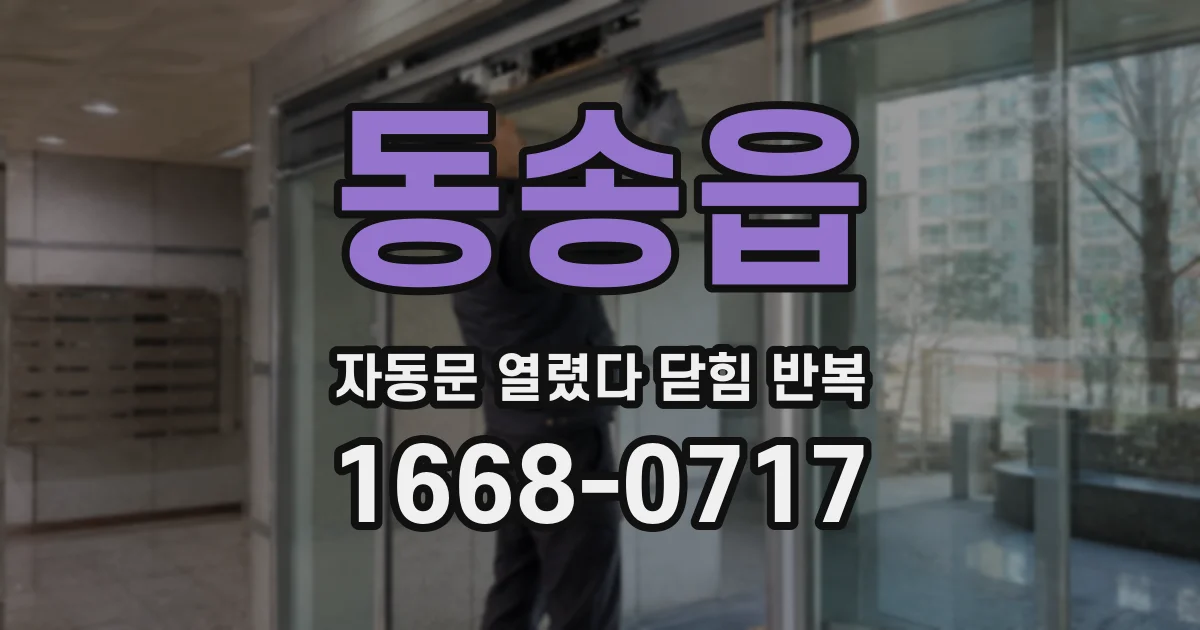 동송읍 자동문 열렸다 닫힘 반복 증상은 열림과 닫힘이 연달아 일어나거나, 정지 후 다시 작동하면서 나타납니다.