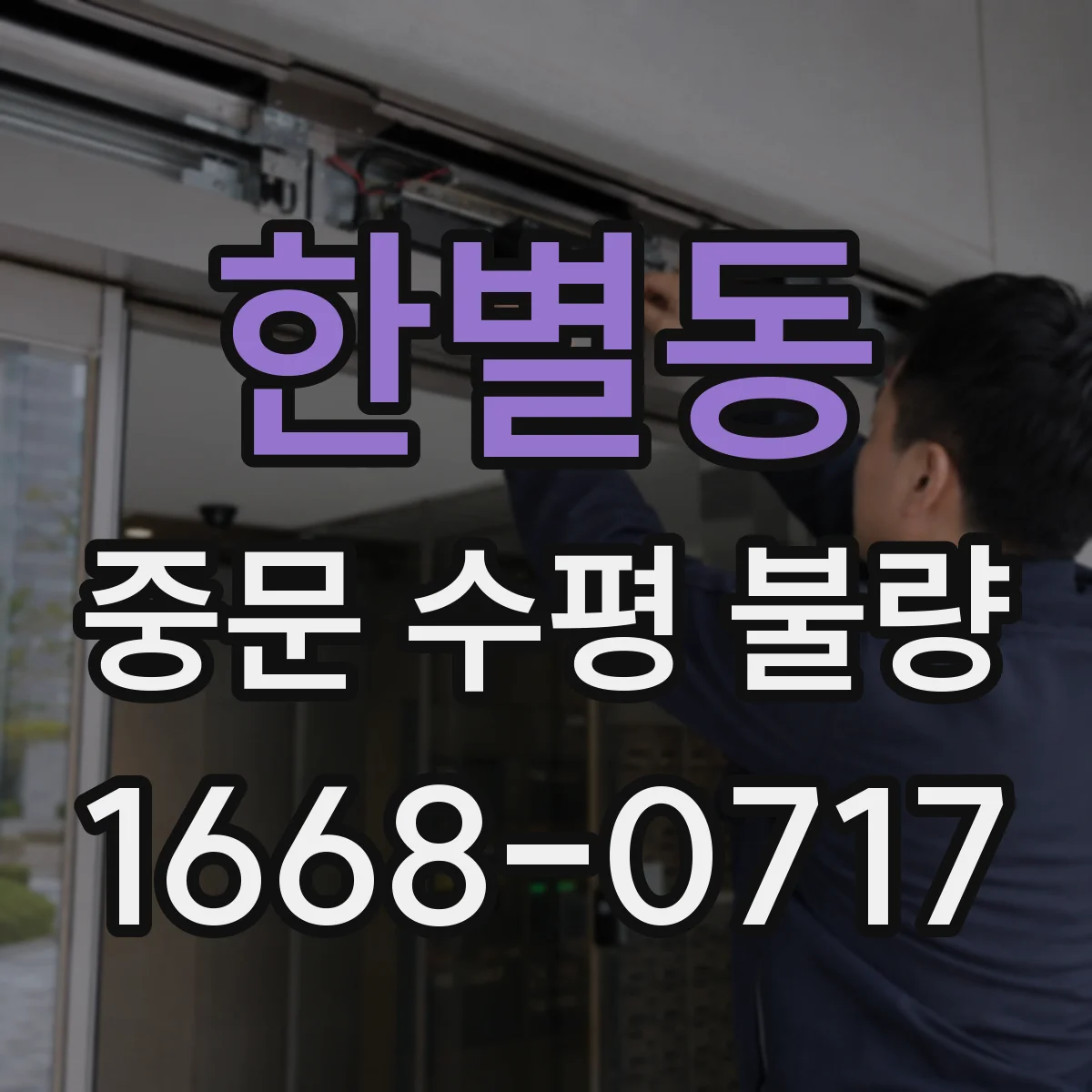 한별동 중문 수평 불량
