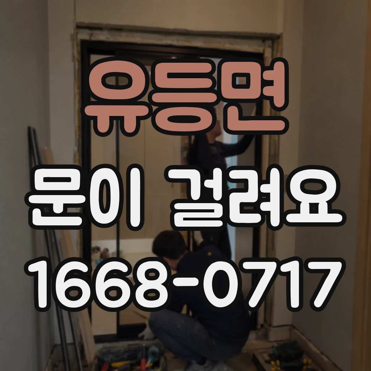 유등면 문이 걸려요