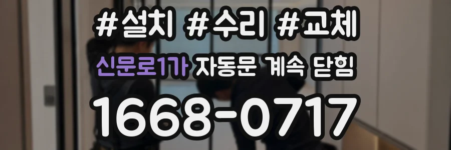신문로1가 자동문 계속 닫힘