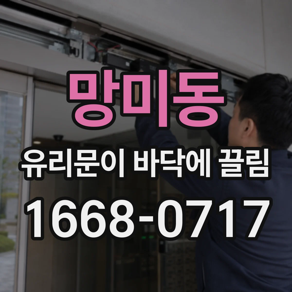 망미동 유리문이 바닥에 끌림