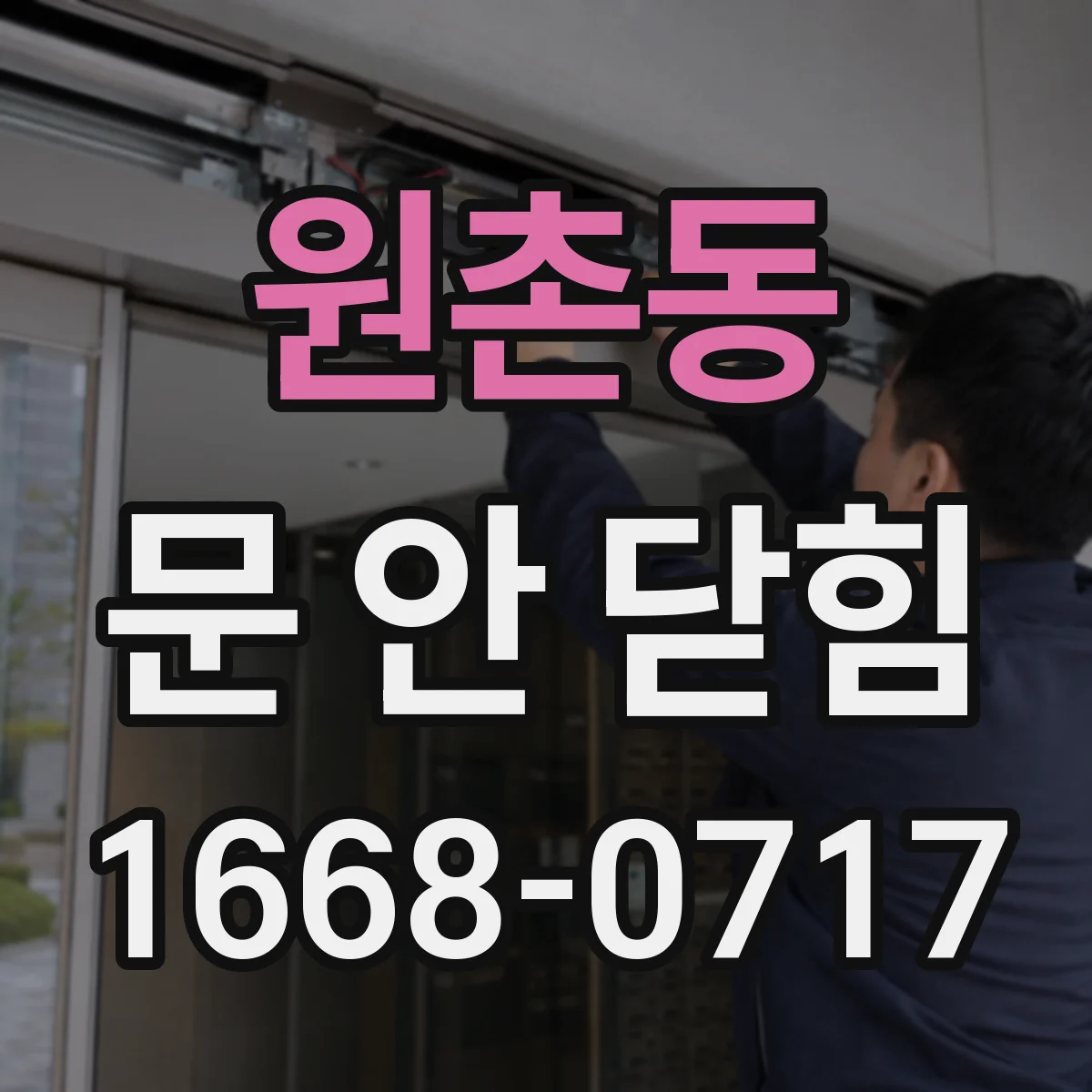 원촌동 문 안 닫힘