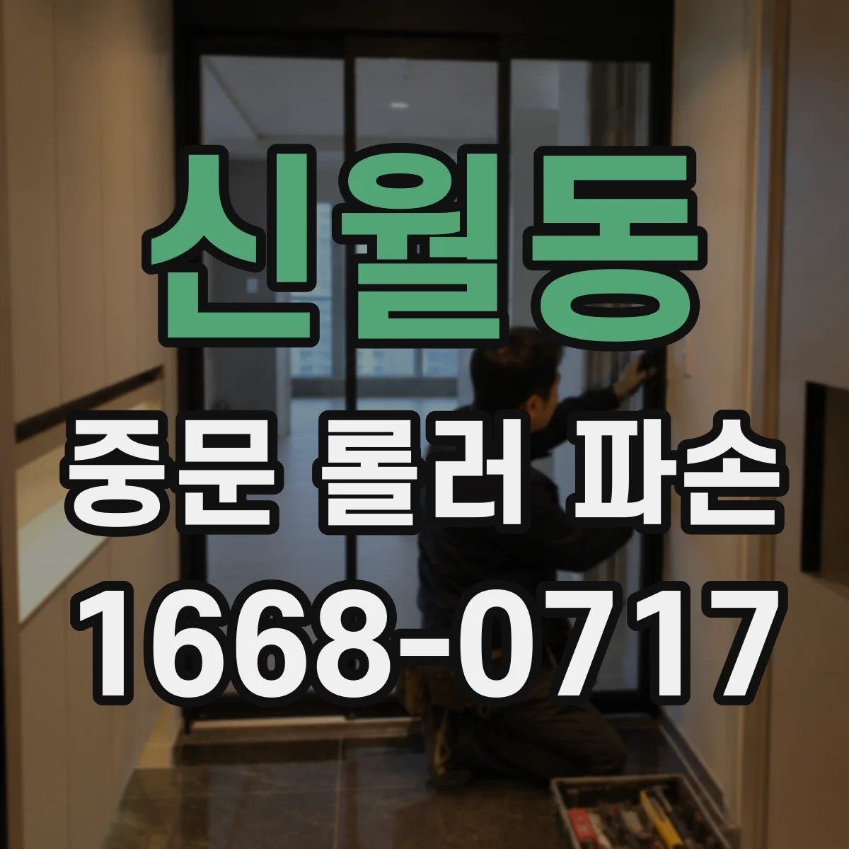 신월동 중문 롤러 파손